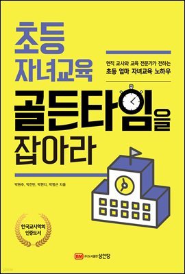 초등 자녀교육 골든타임을 잡아라