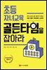 초등 자녀교육 골든타임을 잡아라
