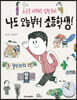 나도 오늘부터 초등학생!