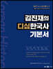 김진재의 디심한국사 기본서