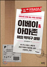 이베이 & 아마존 해외 역직구 셀링