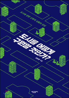 도시를 어떻게 구원할 것인가?