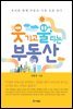 웃기고 울리는 부동산