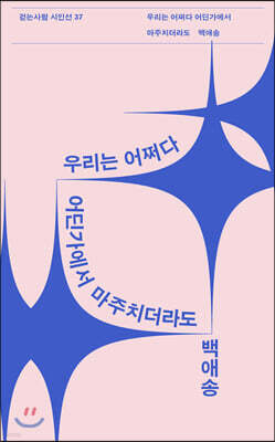 우리는 어쩌다 어딘가에서 마주치더라도