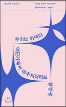 우리는 어쩌다 어딘가에서 마주치더라도