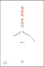 영감의 글쓰기