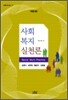 사회복지실천론