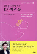 결혼을 지켜야 하는 11가지 이유