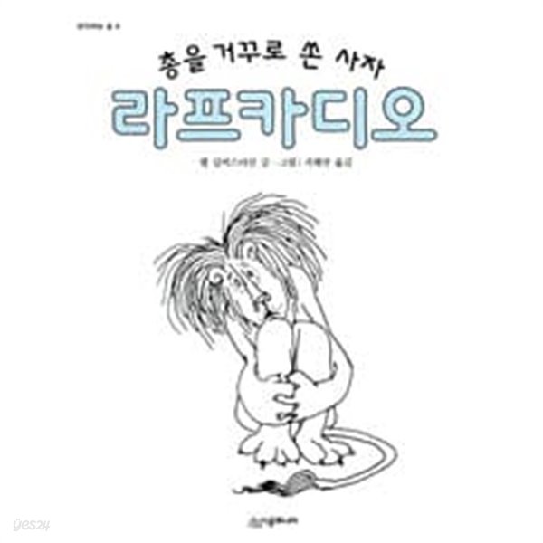 총을 거꾸로 쏜 사자 라프카디오 [양장]