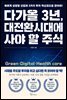 다가올 3년, 대전환시대에 사야 할 주식