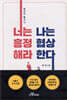 너는 흥정해라 나는 협상한다