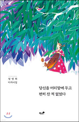 당신을 머리맡에 두고 편히 잔 적 없었다