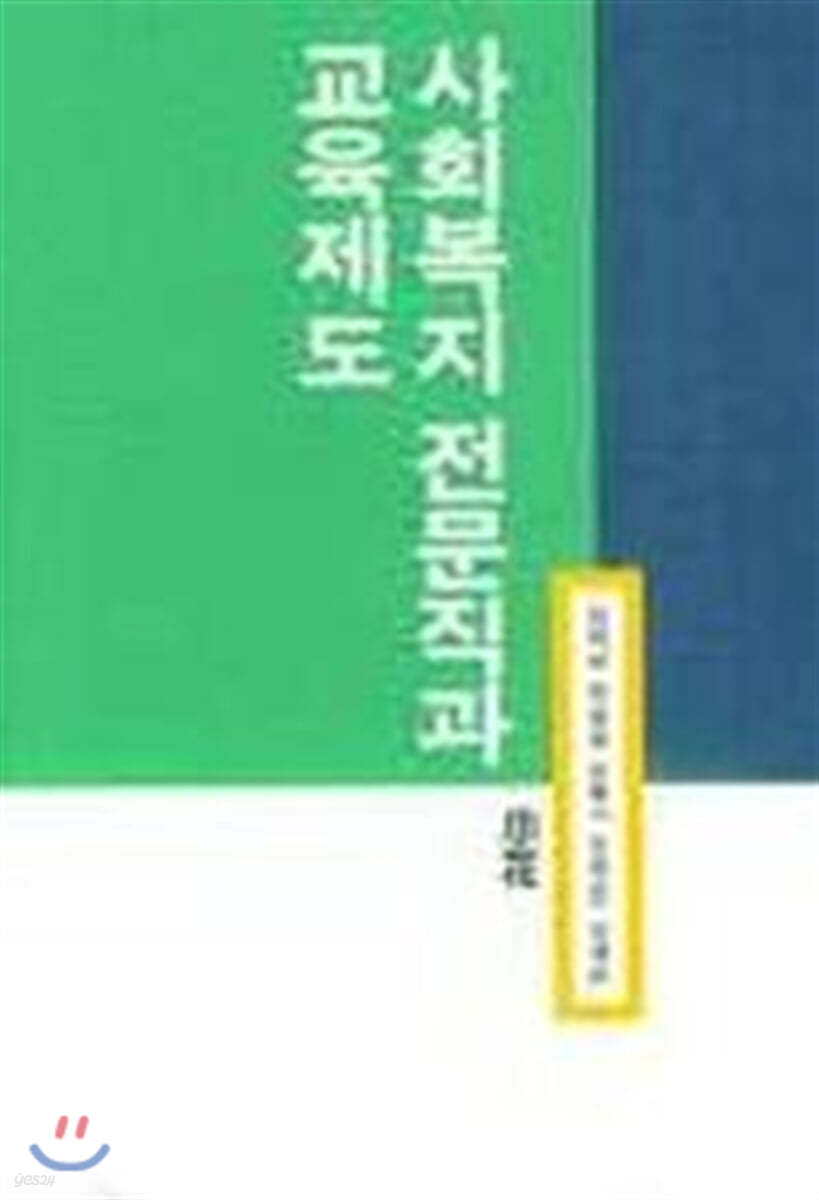 사회복지 전문직과 교육제도