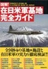 圖解!在日米軍基地完全ガイド