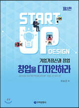 창업을 디자인하라