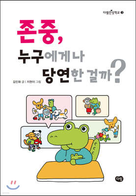 존중, 누구에게나 당연한 걸까?