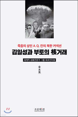 김일성과 부토의 핵(核)거래