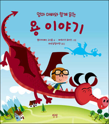 엄마 아빠와 함께 읽는 용 이야기