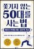쫓기지 않는 50대를 사는 법