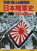 日本陸軍史 -日本の戰史 別券 1 (別冊 1億人の昭和史) 구 일본군 육군사