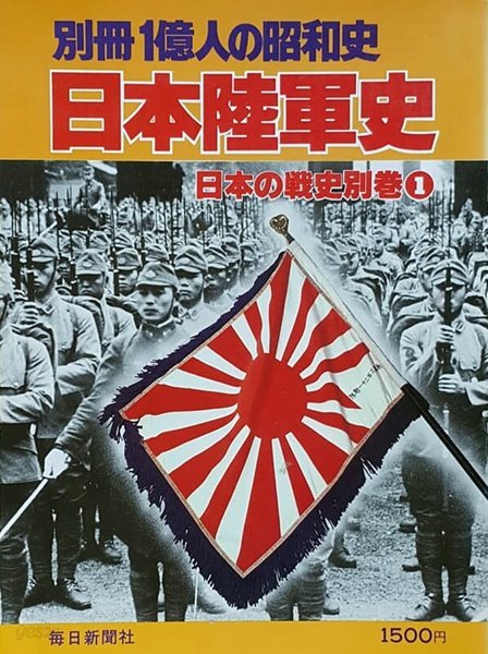 日本陸軍史 -日本の戰史 別券 1 (別冊 1億人の昭和史) 구 일본군 육군사