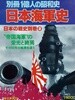 日本海軍史 -日本の戰史 別券 2 (別冊 1億人の昭和史) 구 일본군 해군사