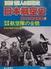 日本航空史 : 陸軍海軍航空隊の全貌 -日本の戰史 別券 3 (別冊 1億人の昭和史) 구 일본군 항공사