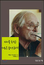 마이클 포댐 : 새로운 분석심리학