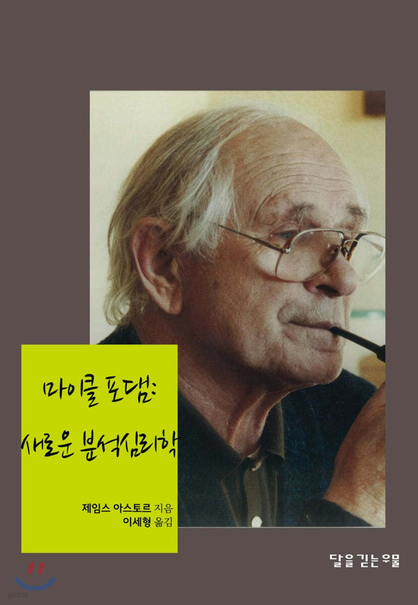 마이클 포댐 : 새로운 분석심리학