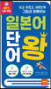 일본어 단어왕