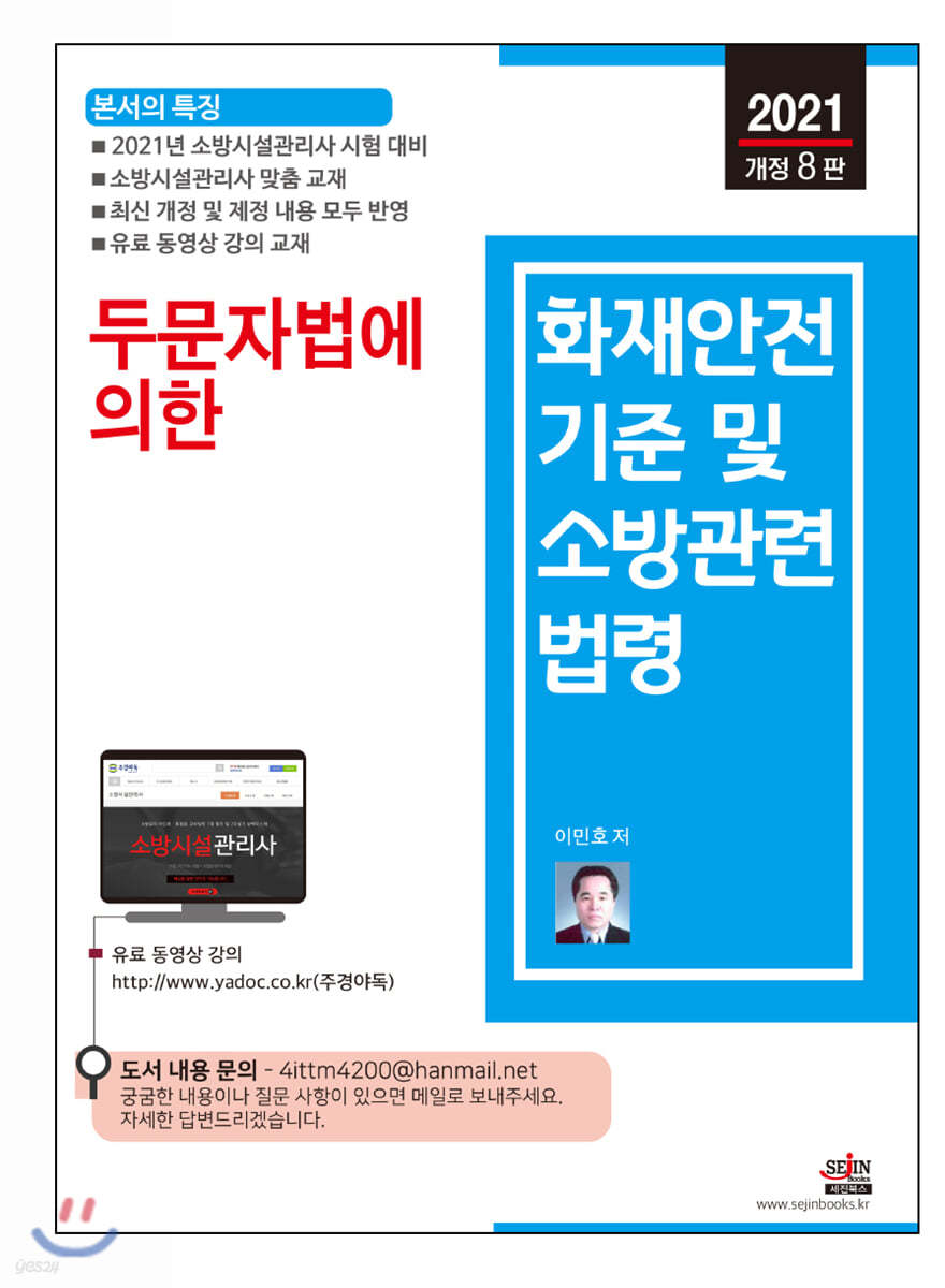 2021 두문자법에 의한 화재안전기준 및 소방관련법령