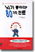 뇌가 좋아지는 80가지 힌트