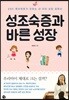 성조숙증과 바른성장