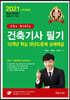 2021 건축기사 필기 10개년 핵심 과년도문제 상세해설