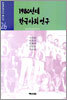 1980년대 한국사회 연구