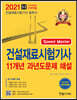 2021 건설재료시험기사 필기 11개년 과년도 문제해설