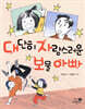 대단히 자랑스러운 보물 아빠