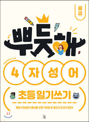 뿌듯해 4자성어 초등 일기쓰기 중급