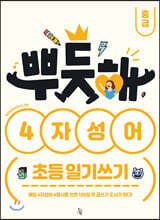 뿌듯해 4자성어 초등 일기쓰기 중급