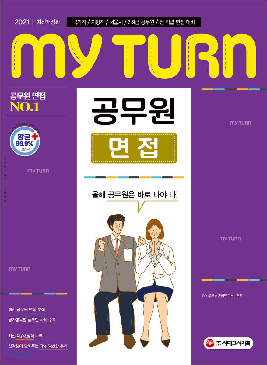 2021 마이턴(my turn) 공무원 면접