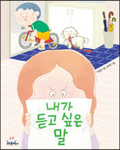 내가 듣고 싶은 말