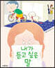 내가 듣고 싶은 말