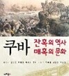 2007년초판 쿠바 잔혹의 역사 매혹의 문화