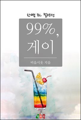 [BL] 99%, 게이