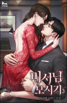 비서님 모시기 (외전증보판) 3권 (완결)