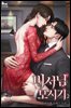 비서님 모시기 (외전증보판) 2권