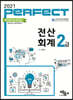 2021 PERFECT 전산회계2급