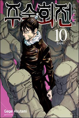 주술회전 10권