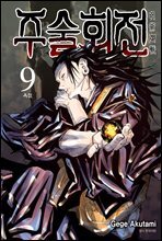 주술회전 09권