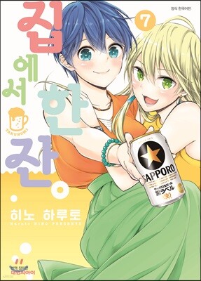 집에서 한잔 07권 (완결)